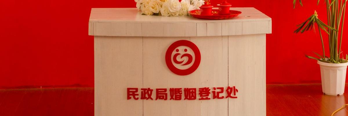 千库网_婚姻登记处场景素材摄影图配图_摄影图编号264576 (1).jpg