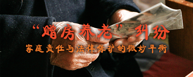 “赠房养老”纠纷：家庭责任与法律保护的微妙平衡