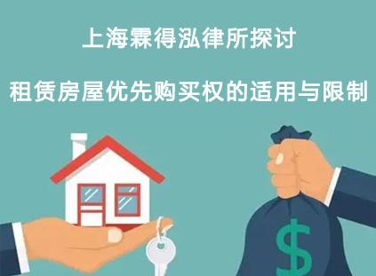 上海霖得泓律所探讨租赁房屋优先购买权的适用与限制