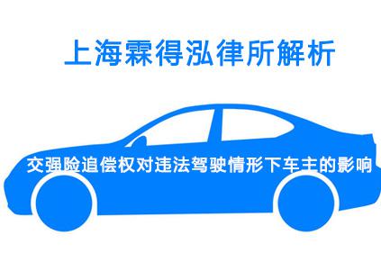 上海霖得泓律所解析交强险追偿权对违法驾驶情形下车主的影响