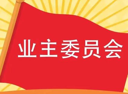 上海霖得泓律所探讨业主委员会的诉讼主体资格与责任边界