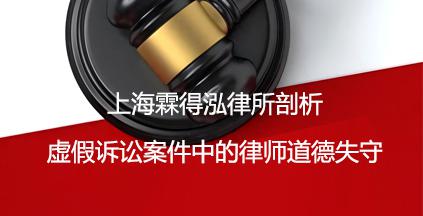 上海霖得泓律所剖析虚假诉讼案件中的律师道德失守