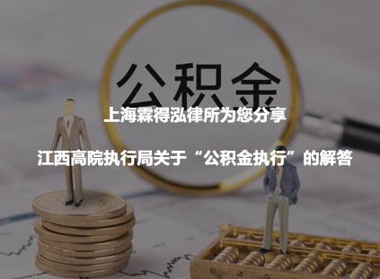上海霖得泓律所为您分享：江西高院执行局关于“公积金执行”的解答