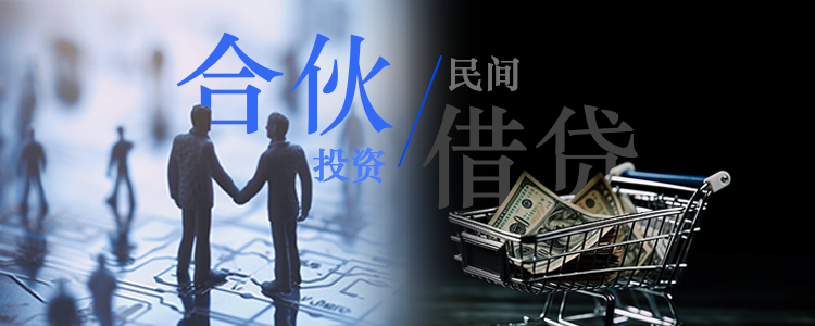 上海霖得泓律所解析：合伙投资与民间借贷的法律界限
