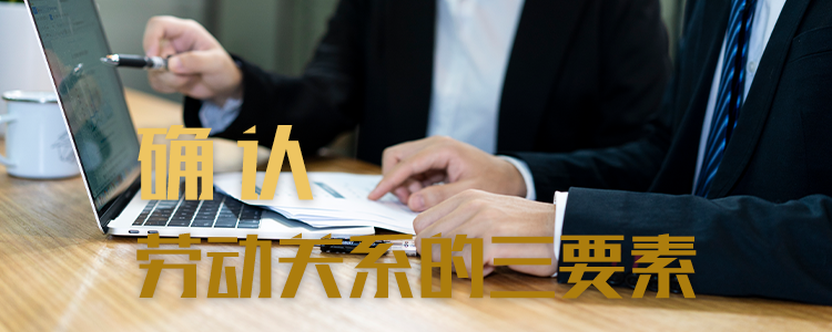 上海霖得泓律所解析：确认劳动关系的三要素