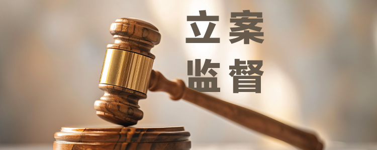 上海霖得泓律所解析：立案监督机制的完善