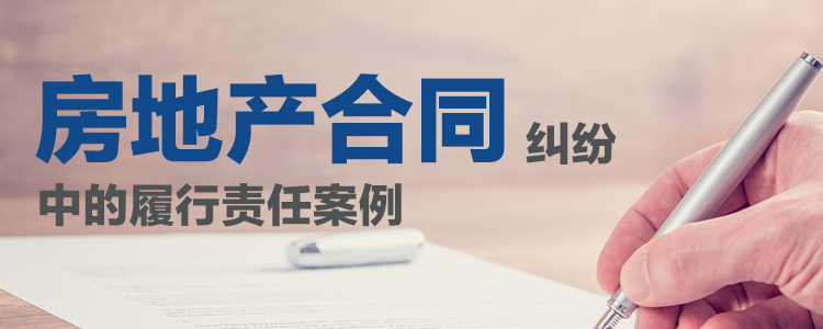 上海霖得泓律所解析：房地产合同纠纷中的履行责任案例