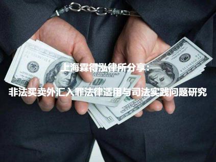 上海霖得泓律所分享：非法买卖外汇入罪法律适用与司法实践问题研究