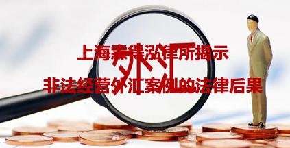 上海霖得泓律所揭示非法经营外汇案例的法律后果