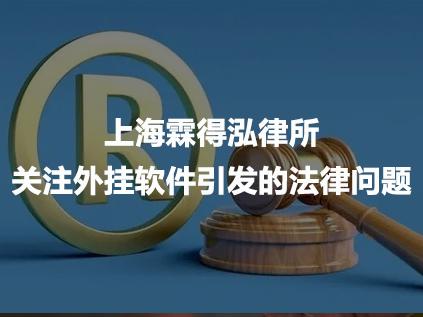 上海霖得泓律所关注外挂软件引发的法律问题