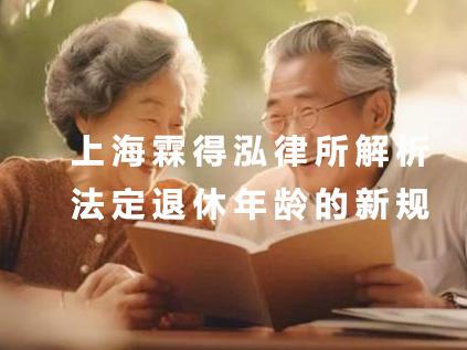 上海霖得泓律所解析：法定退休年龄的新规