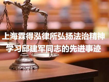 上海霖得泓律所弘扬法治精神，学习邱建军同志的先进事迹