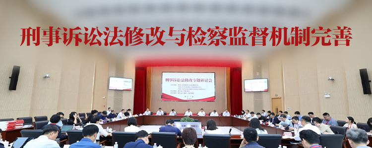 上海霖得泓律所聚焦：刑事诉讼法修改与检察监督机制完善