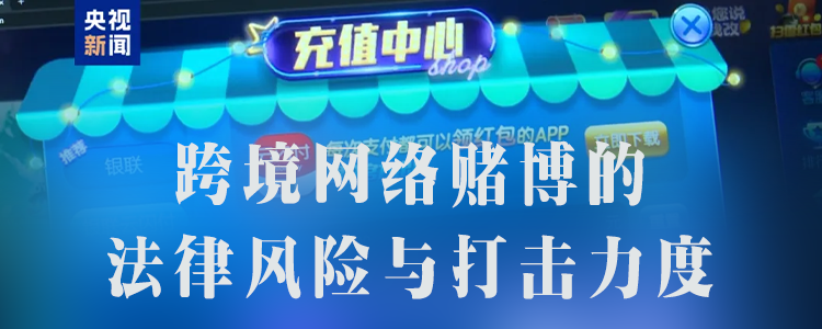 上海霖得泓律所详解：跨境网络赌博的法律风险与打击力度