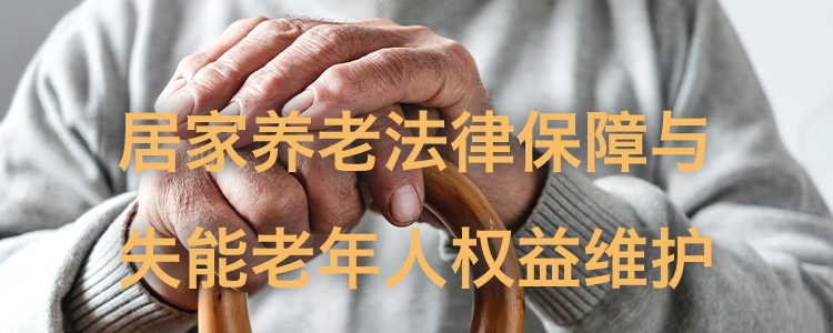 上海霖得泓律所探讨：居家养老法律保障与失能老年人权益维护
