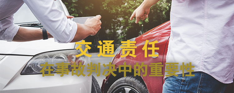 上海霖得泓律所解读：交通责任在事故判决中的重要性