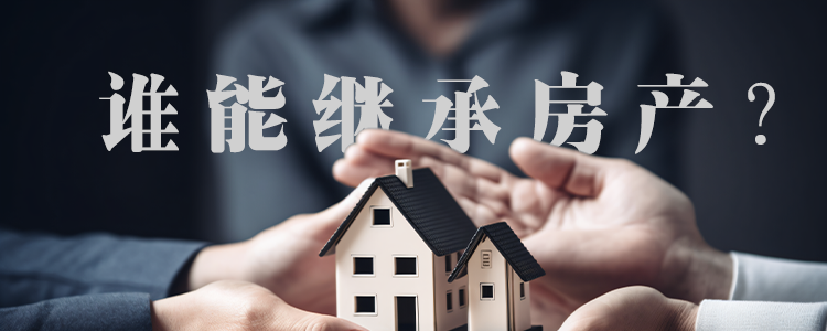 上海霖德泓律所与您分享：无儿无女的上海老人去世后，遗产房产到底该由谁来继承？