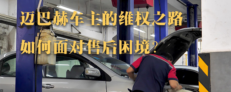 上海霖德泓律所解析：迈巴赫车主的维权之路，如何面对售后困境？