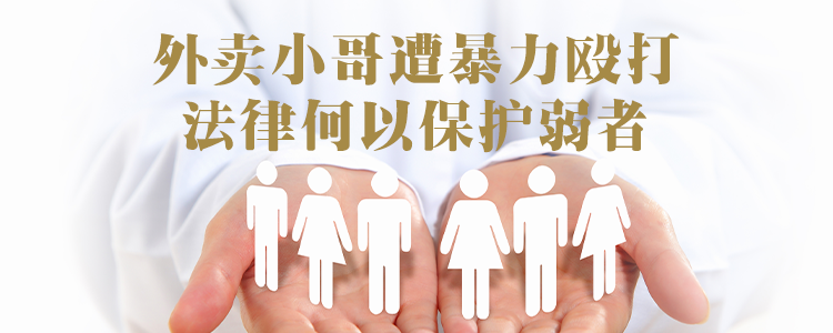 上海霖德泓律所分享：外卖小哥遭暴力殴打，法律何以保护弱者？