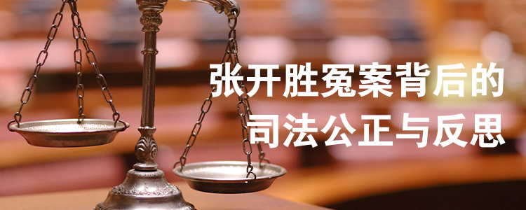 上海霖德泓律所解读：张开胜冤案背后的司法公正与反思