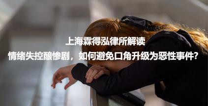 上海霖得泓律所解读：情绪失控酿惨剧，如何避免口角升级为恶性事件？