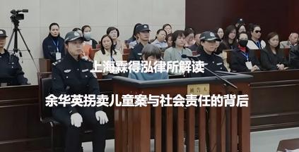 上海霖得泓律所解读：余华英拐卖儿童案与社会责任的背后