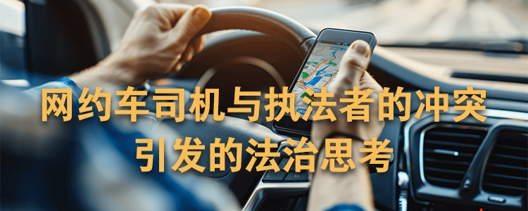 上海霖得泓律所解读：网约车司机与执法者的冲突引发的法治思考