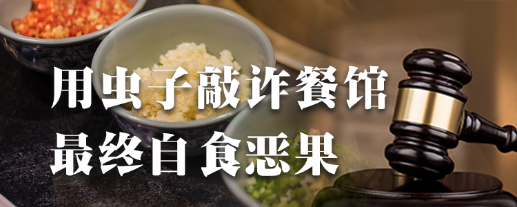 上海霖得泓律所解读：用虫子敲诈餐馆，最终自食恶果