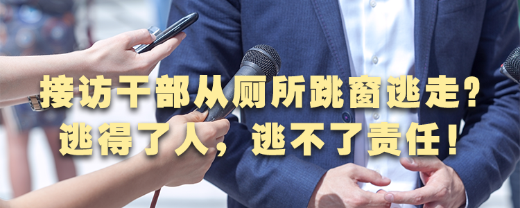 上海霖得泓律所解读：接访干部从厕所跳窗逃走？逃得了人，逃不了责任！
