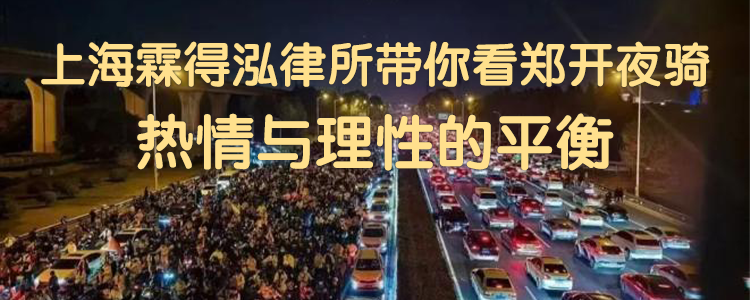 上海霖得泓律所带你看郑开夜骑：热情与理性的平衡