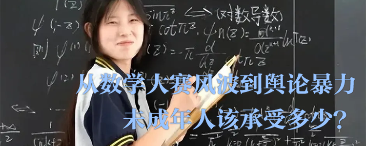 上海霖德泓律所解读从数学大赛风波到舆论暴力：未成年人该承受多少？