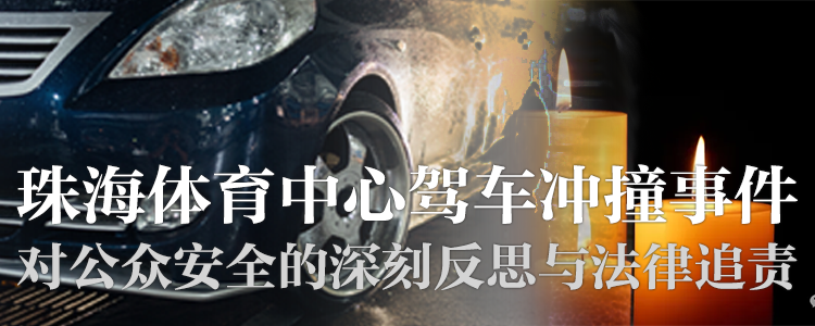 上海霖得泓律师事务所解读珠海体育中心驾车冲撞事件：对公众安全的深刻反思与法律追责