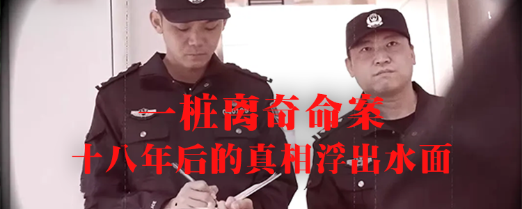 上海霖德泓律师事务所回顾一桩离奇命案：十八年后的真相浮出水面