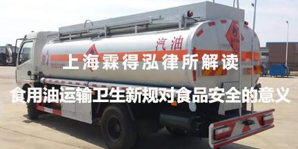 上海霖得泓律所解读：食用油运输卫生新规对食品安全的意义