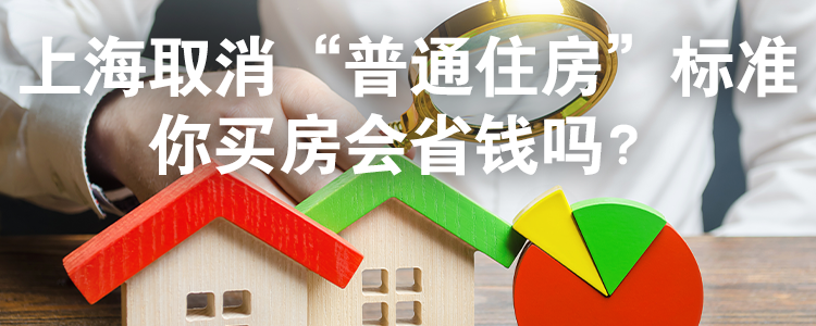 上海霖德泓律师事务解读：上海取消“普通住房”标准，你买房会省钱吗？