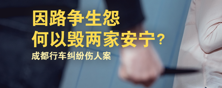 上海霖德泓律师事务所解读成都行车纠纷伤人案：因路争生怨，何以毁两家安宁？
