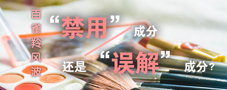 上海霖德泓律师事务所解析百雀羚风波：禁用成分，还是“误解”成分？