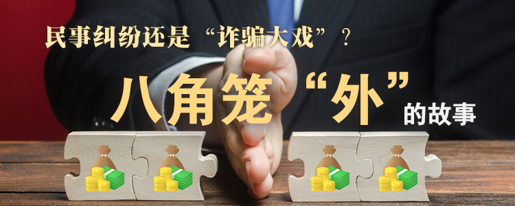 民事纠纷还是“诈骗大戏”？上海霖德泓律师事务所带您看清八角笼“外”的故事