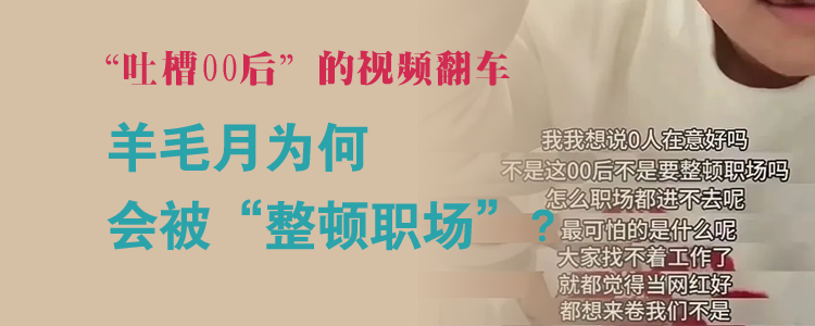 上海霖德泓律师事务所解读“吐槽00后”的视频翻车，羊毛月为何会被“整顿职场”？