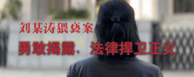 上海霖得泓律所解读刘某涛猥亵继女案