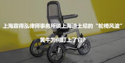 上海霖得泓律师事务所谈上海迪士尼的“轮椅风波”：黄牛为何盯上了它？