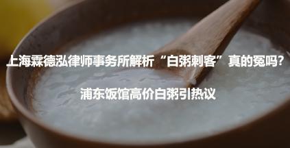 上海霖德泓律师事务所解析“白粥刺客”真的冤吗？浦东饭馆高价白粥引热议