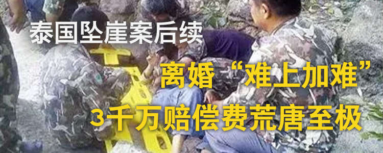 上海霖得泓律所解读泰国坠崖案后续：离婚“难上加难”，3千万赔偿费荒唐至极