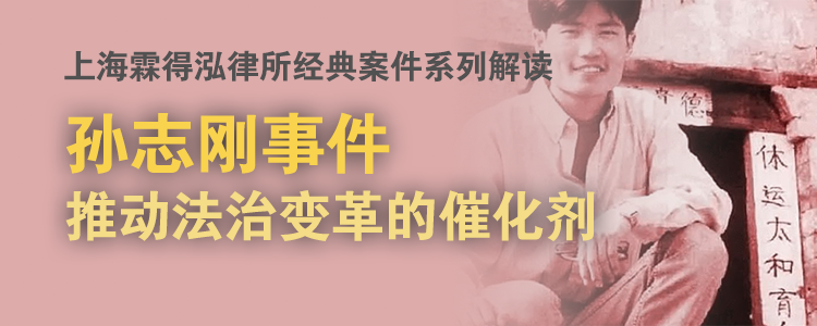 上海霖得泓律所经典案件系列解读 | 孙志刚事件：推动法治变革的催化剂