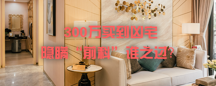 上海霖德泓律师事务所分享：300万买到凶宅，隐瞒“前科”谁之过？