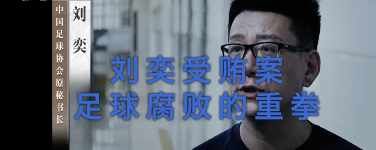 上海霖德泓律师事务所解读刘奕受贿案：足球腐败的重拳