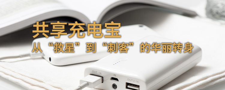上海霖德泓律师事务所谈共享充电宝：从“救星”到“刺客”的华丽转身