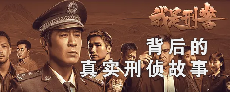 上海霖得泓律师事务所探寻热播剧《我是刑警》背后的真实刑侦故事