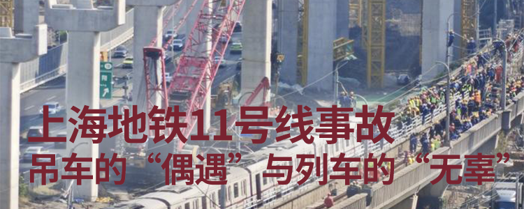 上海霖德泓律师事务所谈上海地铁11号线事故：吊车的“偶遇”与列车的“无辜”