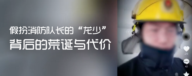 上海霖德泓律师事务所谈假扮消防队长的“龙少”：背后的荒诞与代价